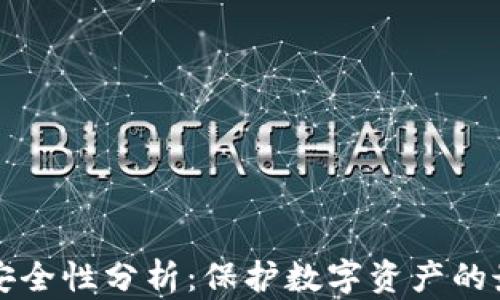 TP钱包安全性分析:保护数字资产的最佳实践