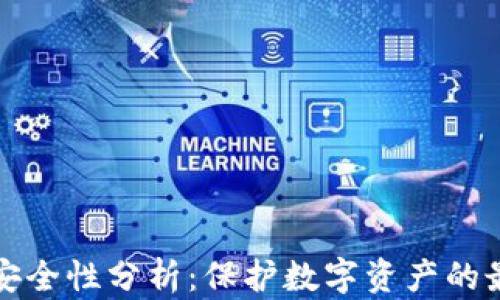 TP钱包安全性分析:保护数字资产的最佳实践