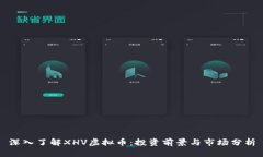 深入了解XHV虚拟币：投资前景与市场分