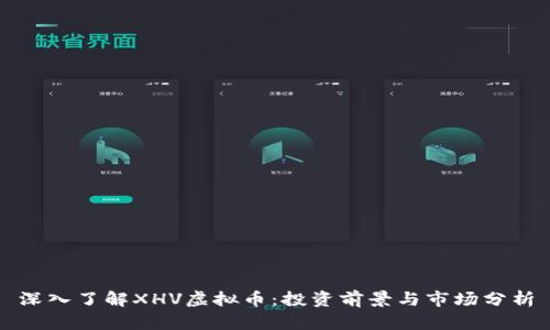 深入了解XHV虚拟币:投资前景与市场分析