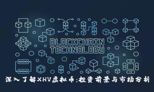 深入了解XHV虚拟币:投资前景与市场分析