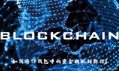 如何将TP钱包中的资金提现到微信?