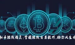 虚拟币短线精灵：掌握短线交易技巧，