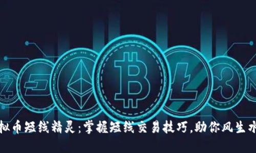 虚拟币短线精灵:掌握短线交易技巧,助你风生水起