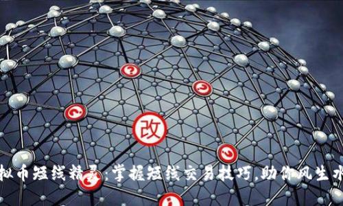 虚拟币短线精灵:掌握短线交易技巧,助你风生水起