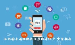 如何安全有效地注册虚拟币账户：完整