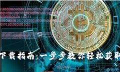 Tp钱包下载指南：一步步教你轻松获取