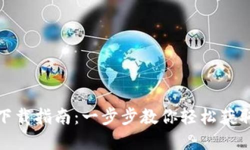 Tp钱包下载指南:一步步教你轻松获取Tp钱包