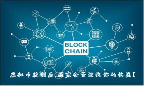 虚拟币获利后,国家会否没收你的收益?