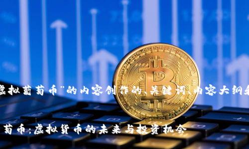 以下是为“虚拟葡萄币”的内容创作的、关键词、内容大纲和问题介绍。
探索虚拟葡萄币:虚拟货币的未来与投资机会
