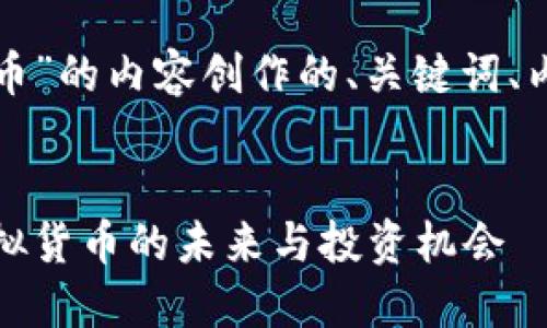 以下是为“虚拟葡萄币”的内容创作的、关键词、内容大纲和问题介绍。
探索虚拟葡萄币:虚拟货币的未来与投资机会