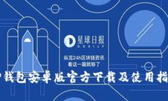 TP钱包安卓版官方下载及使用指南