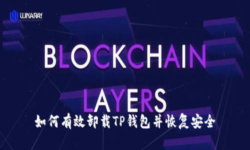 如何有效卸载TP钱包并恢复安全