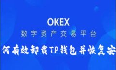 如何有效卸载TP钱包并恢复安全