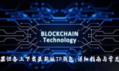 如何在苹果设备上下载最新版TP钱包：