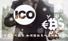 TP钱包导入教程：如何轻松导入您的数