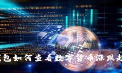 TP钱包如何查看数字货币涨跌趋势？