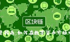 虚拟币投资指南：如何在数字货币市场