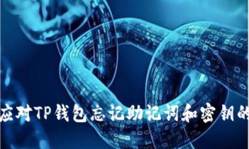 如何应对TP钱包忘记助记词和密钥的困境