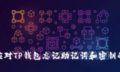 如何应对TP钱包忘记助记词和密钥的困