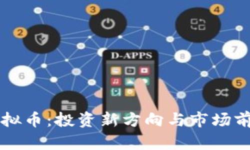 新货虚拟币:投资新方向与市场前景分析