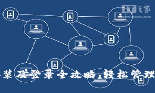TP钱包下载安装及登录全攻略,轻松管理你的数字资产
