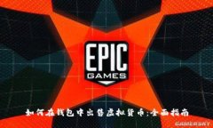 如何在钱包中出售虚拟货币：全面指南