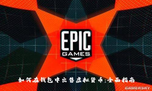 如何在钱包中出售虚拟货币:全面指南