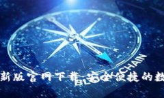 tpWallet最新版官网下载：安全便捷的数