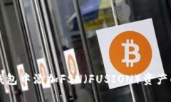 如何在TP钱包中添加FSN（FUSION）资产的