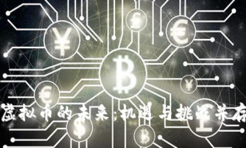 虚拟币的未来:机遇与挑战并存