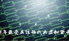 2023年最受关注的六大虚拟货币分析