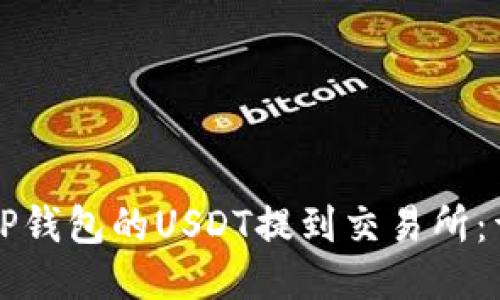 如何将TP钱包的USDT提到交易所:详尽指南