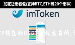 如何将TP钱包的USDT提到交易所：详尽指