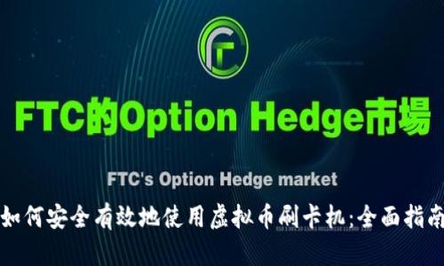 如何安全有效地使用虚拟币刷卡机:全面指南