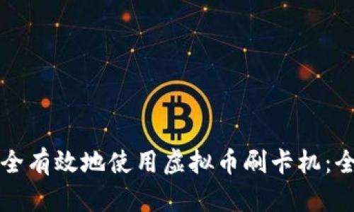如何安全有效地使用虚拟币刷卡机:全面指南
