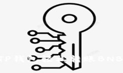 如何使用TP钱包轻松转账BNB：详细指南