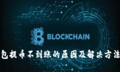 TP钱包提币不到账的原因及解决方法详