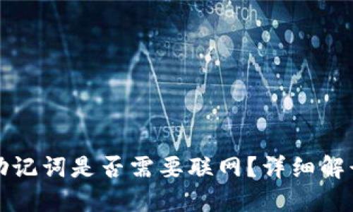 TP钱包导入助记词是否需要联网？详细解读与操作指南