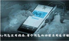 tp钱包使用指南：每个钱包的功能与用