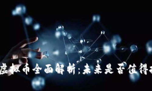 iote虚拟币全面解析:未来是否值得投资?