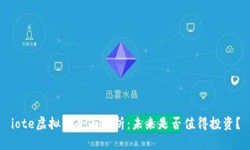 iote虚拟币全面解析:未来是否值得投资?