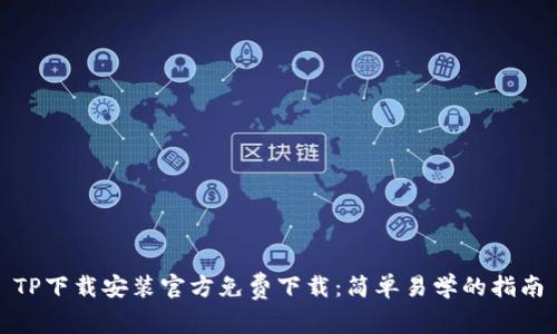 TP下载安装官方免费下载:简单易学的指南