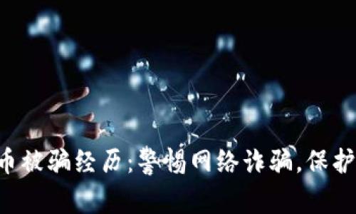 我的虚拟币被骗经历：警惕网络诈骗，保护你的投资！