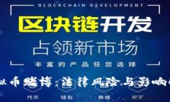 虚拟币赌博：法律风险与影响解析