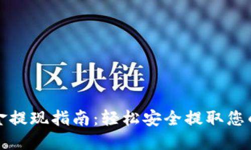 TP钱包资金提现指南：轻松安全提取您的数字资产