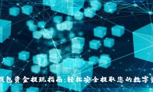 TP钱包资金提现指南：轻松安全提取您的数字资产