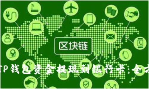 如何将TP钱包资金提现到银行卡:全方位指南