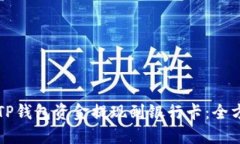 如何将TP钱包资金提现到银行卡：全方
