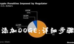如何在TP钱包中添加DOGE：详细步骤与常